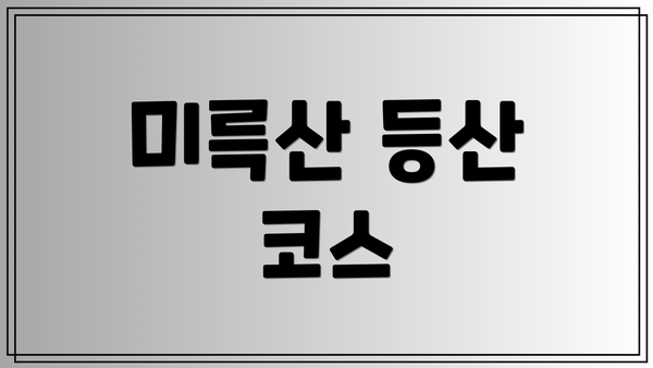 미륵산 등산 코스