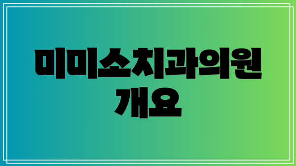 미미소치과의원 개요