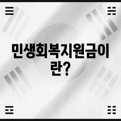 민생회복지원금이란?