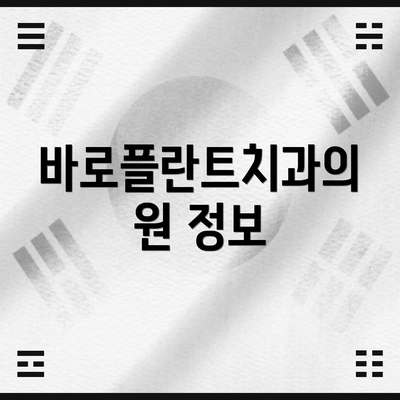 바로플란트치과의원 정보