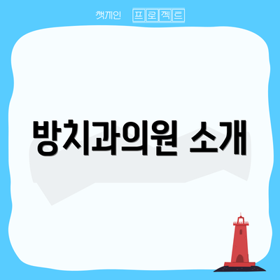 방치과의원 소개