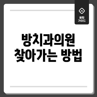 방치과의원 찾아가는 방법