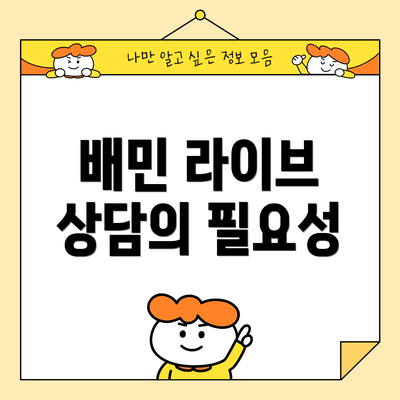 배민 라이브 상담의 필요성