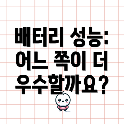 배터리 성능: 어느 쪽이 더 우수할까요?