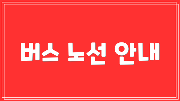 버스 노선 안내