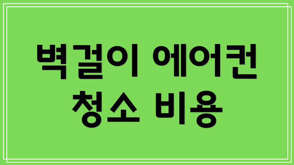 벽걸이 에어컨 청소 비용