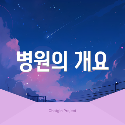 병원의 개요