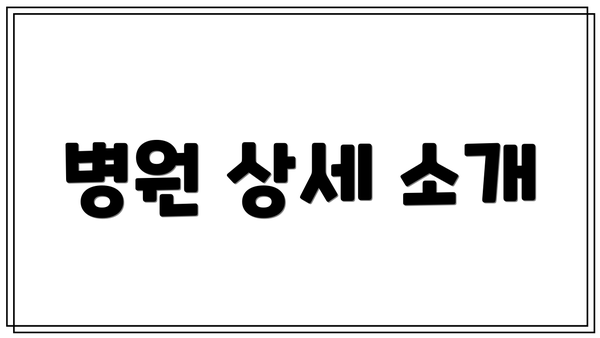 병원 상세 소개