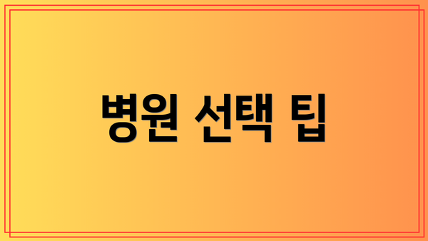 병원 선택 팁
