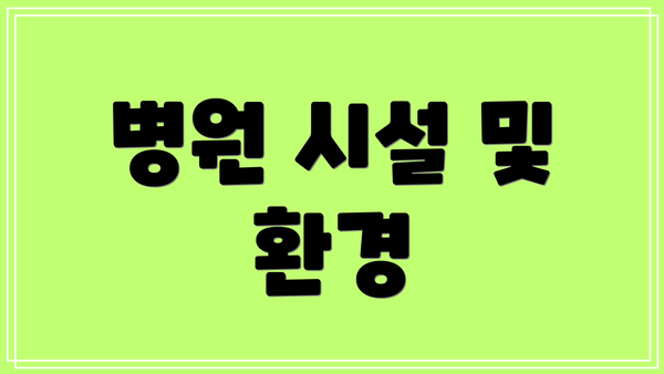 병원 시설 및 환경