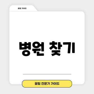 병원 찾기
