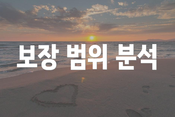 보장 범위 분석