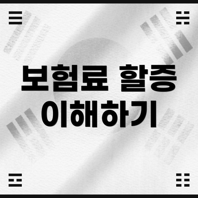 보험료 할증 이해하기