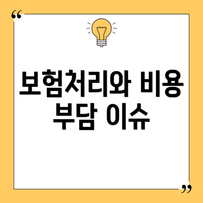 보험처리와 비용 부담 이슈
