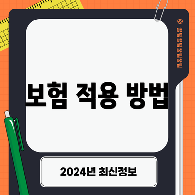 보험 적용 방법