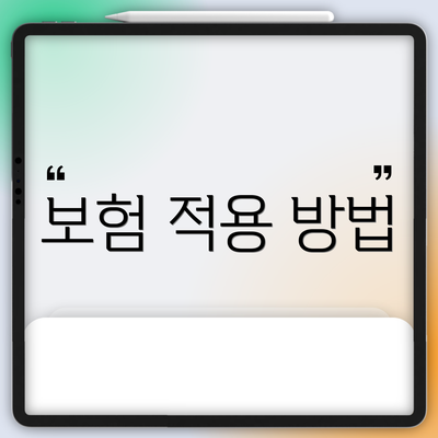 보험 적용 방법