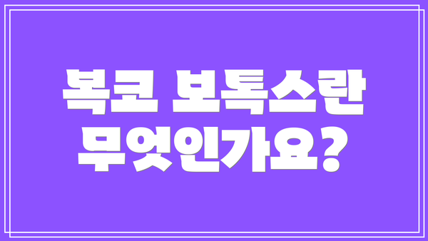 복코 보톡스란 무엇인가요?