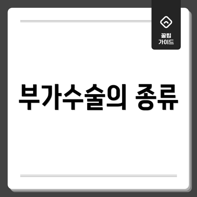 부가수술의 종류