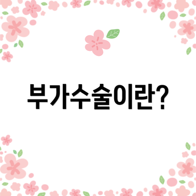 부가수술이란?