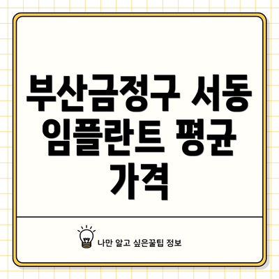 부산금정구 서동 임플란트 평균 가격