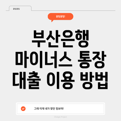 부산은행 마이너스 통장 대출 이용 방법