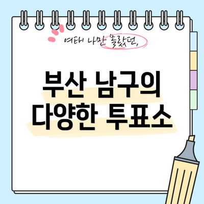 부산 남구의 다양한 투표소