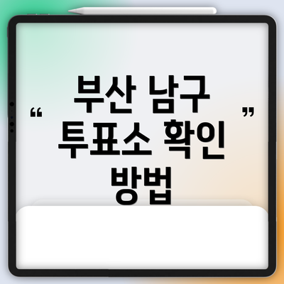 부산 남구 투표소 확인 방법