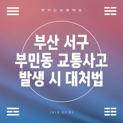 부산 서구 부민동 교통사고 발생 시 대처법