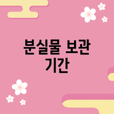 분실물 보관 기간