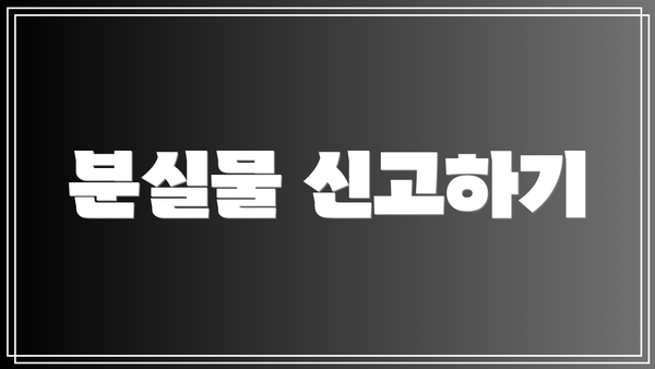 분실물 신고하기