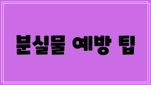 분실물 예방 팁