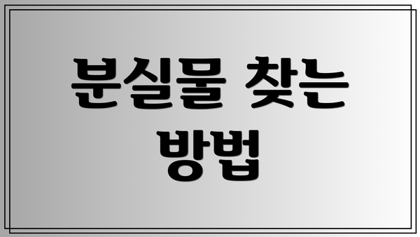 분실물 찾는 방법