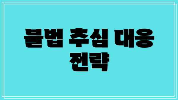 불법 추심 대응 전략