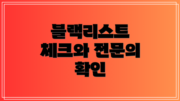 블랙리스트 체크와 전문의 확인