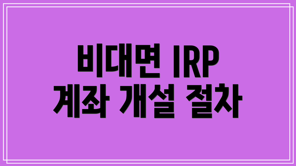 비대면 IRP 계좌 개설 절차