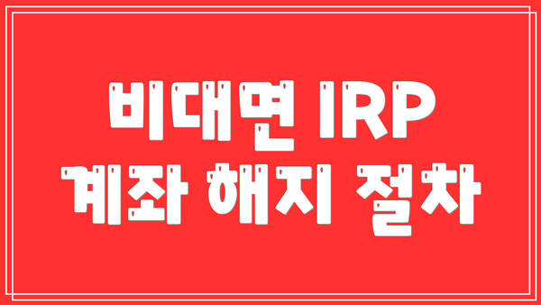 비대면 IRP 계좌 해지 절차