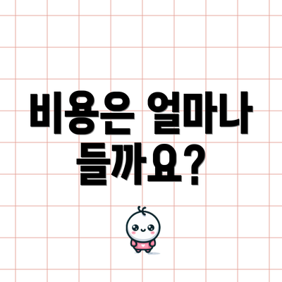 비용은 얼마나 들까요?