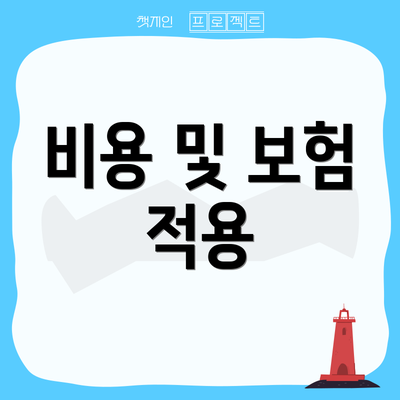 비용 및 보험 적용