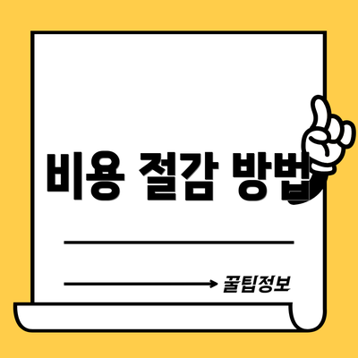비용 절감 방법