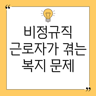 비정규직 근로자가 겪는 복지 문제