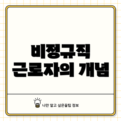 비정규직 근로자의 개념