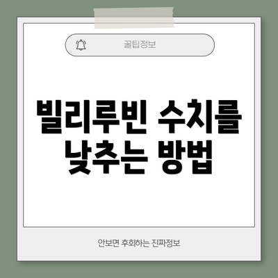 빌리루빈 수치를 낮추는 방법