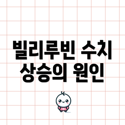 빌리루빈 수치 상승의 원인