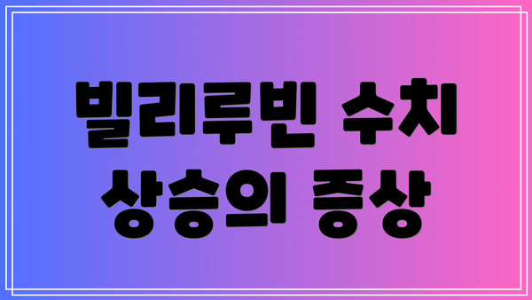 빌리루빈 수치 상승의 증상