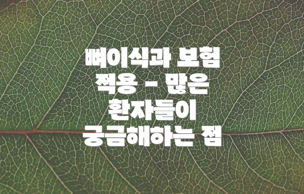뼈이식과 보험 적용 - 많은 환자들이 궁금해하는 점