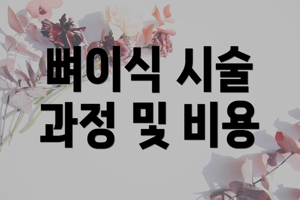 뼈이식 시술 과정 및 비용