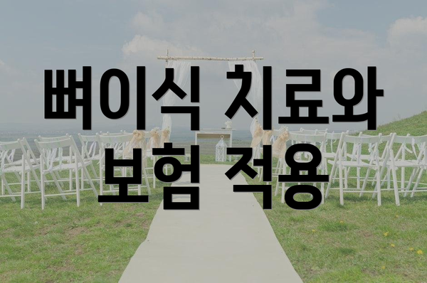 뼈이식 치료와 보험 적용