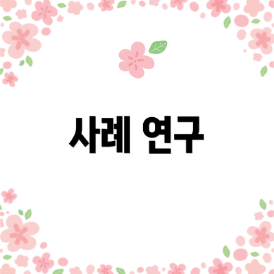 사례 연구