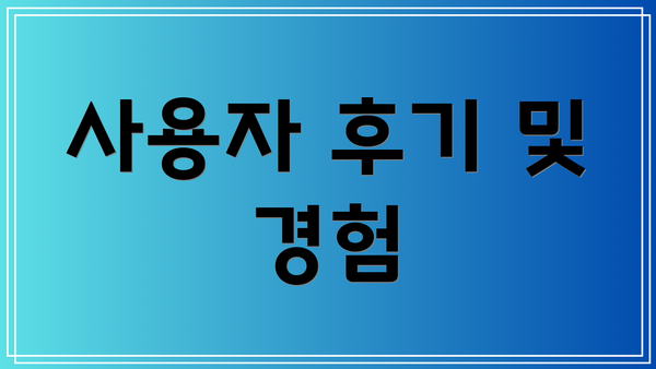사용자 후기 및 경험