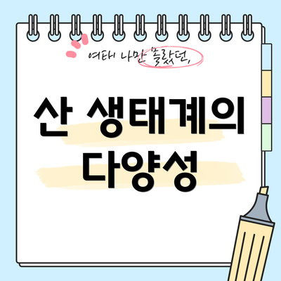 산 생태계의 다양성